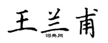 丁謙王蘭甫楷書個性簽名怎么寫
