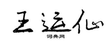 曾慶福王運仙行書個性簽名怎么寫