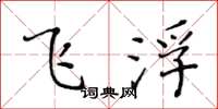 黃華生飛浮楷書怎么寫