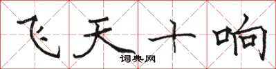 駱恆光飛天十響楷書怎么寫