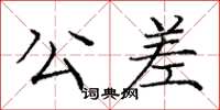 龐中華公差楷書怎么寫