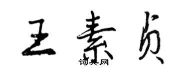 曾慶福王素貞行書個性簽名怎么寫