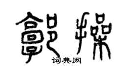 曾慶福郭操篆書個性簽名怎么寫