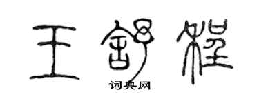 陳聲遠王舒程篆書個性簽名怎么寫