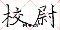 駱恆光校尉楷書怎么寫