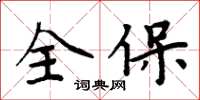 周炳元全保楷書怎么寫