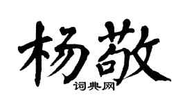 翁闓運楊敬楷書個性簽名怎么寫