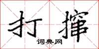 袁強打攛楷書怎么寫