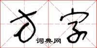 王冬齡方字草書怎么寫