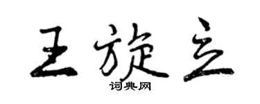 曾慶福王旋立行書個性簽名怎么寫
