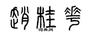 曾慶福趙桂花篆書個性簽名怎么寫