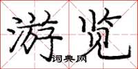 龐中華遊覽楷書怎么寫