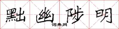 袁強黜幽陟明楷書怎么寫