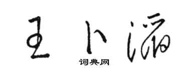 駱恆光王卜滔草書個性簽名怎么寫