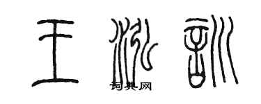 陳墨王泓訓篆書個性簽名怎么寫