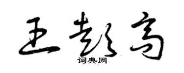 曾慶福王彭高草書個性簽名怎么寫
