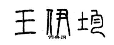 曾慶福王伊均篆書個性簽名怎么寫