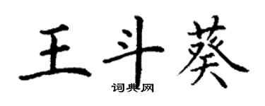 丁謙王斗葵楷書個性簽名怎么寫