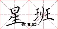 田英章星班楷書怎么寫