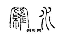 陳聲遠羅水篆書個性簽名怎么寫