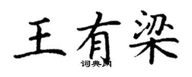 丁謙王有梁楷書個性簽名怎么寫