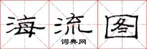 范連陞海流圖隸書怎么寫