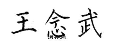 何伯昌王念武楷書個性簽名怎么寫