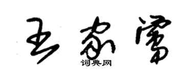 朱錫榮王家鶯草書個性簽名怎么寫