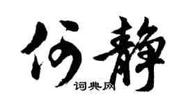 胡問遂何靜行書個性簽名怎么寫