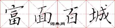 黃華生富面百城楷書怎么寫