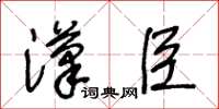 王冬齡漢臣草書怎么寫