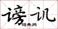 周炳元謗譏楷書怎么寫