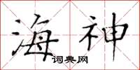 黃華生海神楷書怎么寫