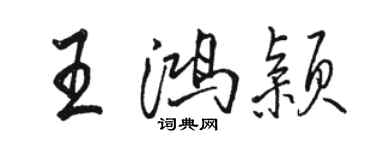 駱恆光王鴻穎行書個性簽名怎么寫