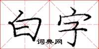 龐中華白字楷書怎么寫