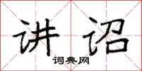 袁強講詔楷書怎么寫