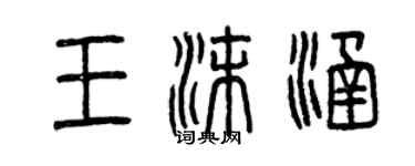 曾慶福王沫涵篆書個性簽名怎么寫
