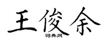 丁謙王俊余楷書個性簽名怎么寫