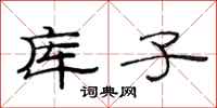 范連陞庫子隸書怎么寫