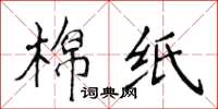 侯登峰棉紙楷書怎么寫