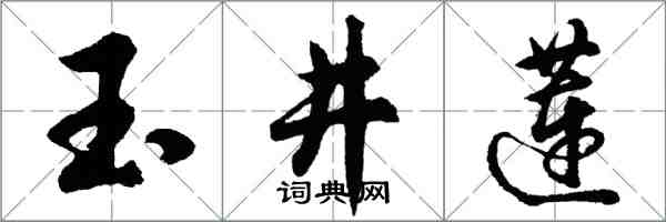 胡問遂玉井蓮行書怎么寫