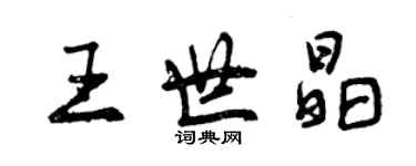 曾慶福王世晶行書個性簽名怎么寫