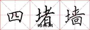 田英章四堵牆楷書怎么寫