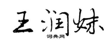 曾慶福王潤妹行書個性簽名怎么寫
