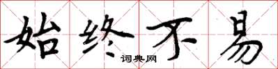 周炳元始終不易楷書怎么寫