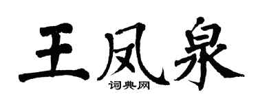 翁闓運王鳳泉楷書個性簽名怎么寫