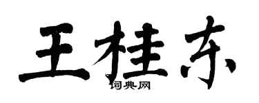 翁闓運王桂東楷書個性簽名怎么寫