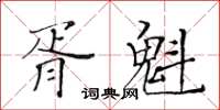 黃華生胥魁楷書怎么寫