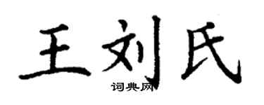 丁謙王劉氏楷書個性簽名怎么寫