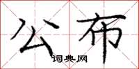 龐中華公布楷書怎么寫